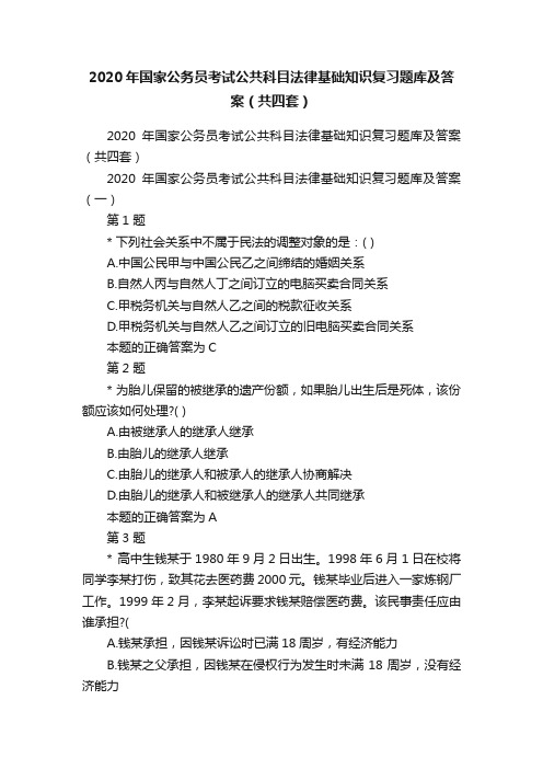 2020年国家公务员考试公共科目法律基础知识复习题库及答案（共四套）