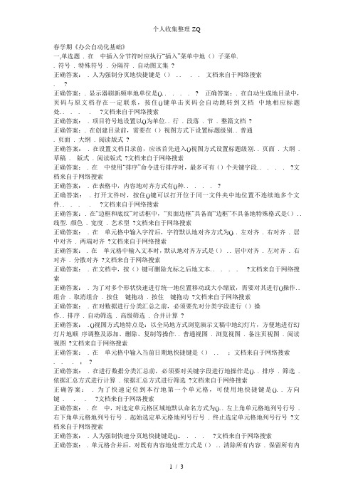 南开15春学期《办公自动化基础》在线作业满分答案