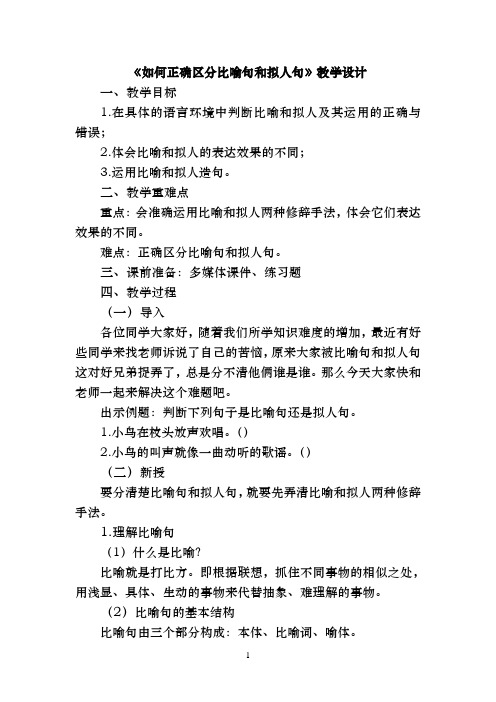 《如何正确区分比喻句和拟人句》教学设计