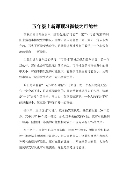 五年级上新课预习衔接之可能性