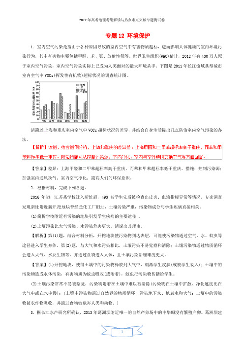 2019年高考地理考纲解读与热点难点突破专题12环境保护热点难点突破专题测试卷