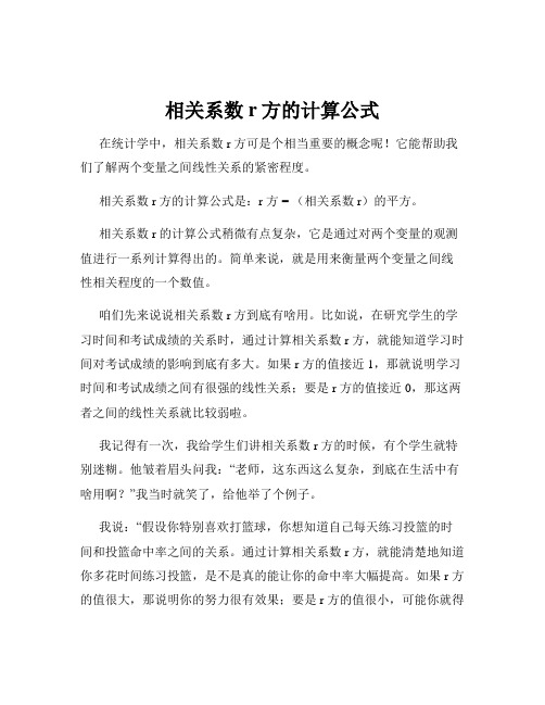 相关系数r方的计算公式