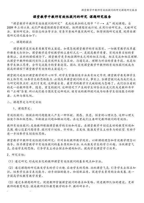 课堂教学中教师有效性提问的研究课题研究报告