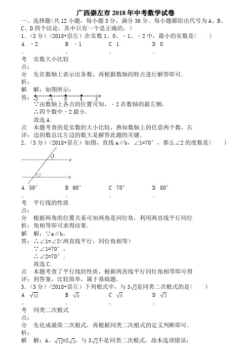 2018年广西自治区崇左市中考数学试卷含答案