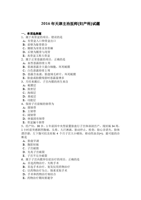 2016年天津主治医师(妇产科)试题