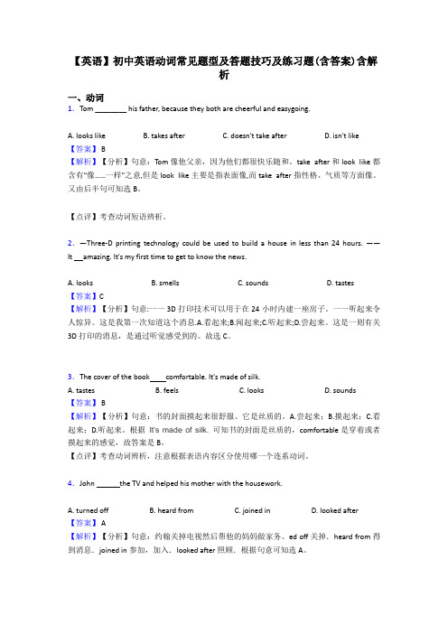 【英语】初中英语动词常见题型及答题技巧及练习题(含答案)含解析