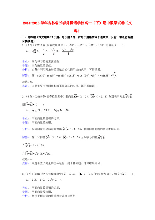 吉林省长春外国语学校高一数学下学期期中试卷 文(含解析)