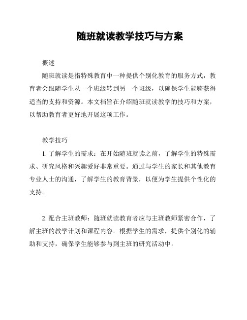 随班就读教学技巧与方案