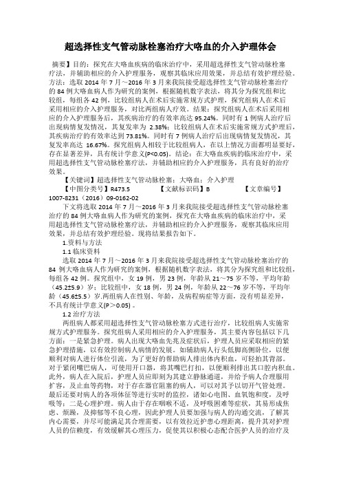 超选择性支气管动脉栓塞治疗大咯血的介入护理体会