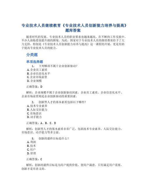 专业技术人员继续教育《专业技术人员创新能力培养与提高》题库答案