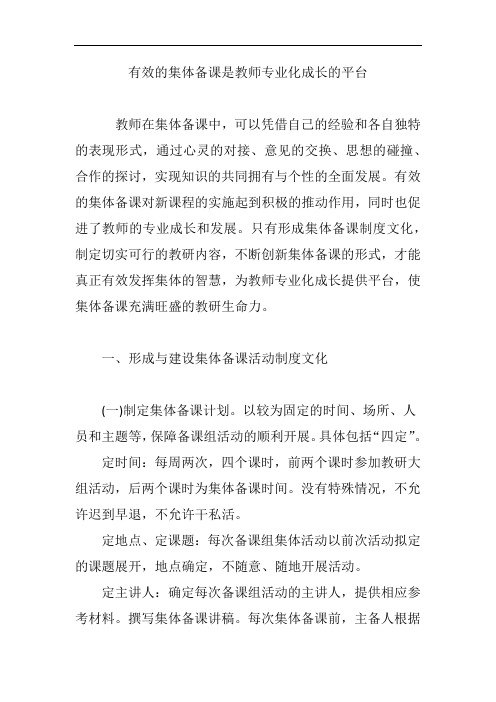 有效的集体备课是教师专业化成长的平台