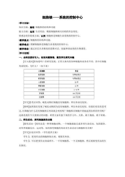 教学设计24：3.3 细胞核——系统的控制中心