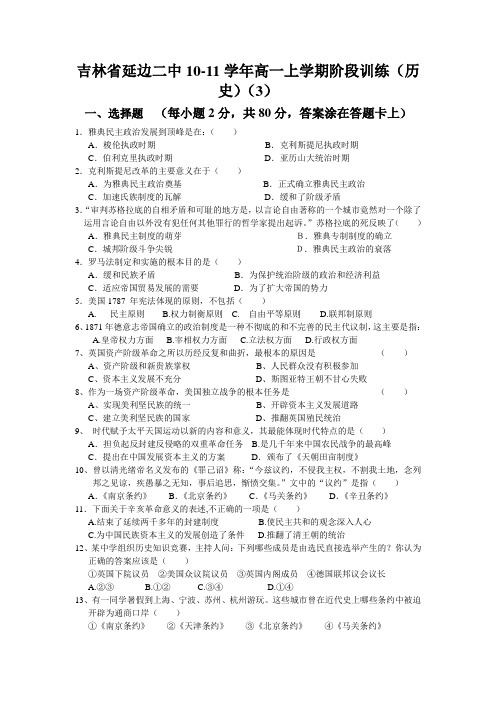 吉林省延边二中10-11学年高一上学期阶段训练(历史)(3)1