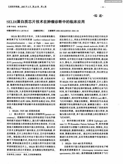 SELDI蛋白质芯片技术在肿瘤诊断中的临床应用