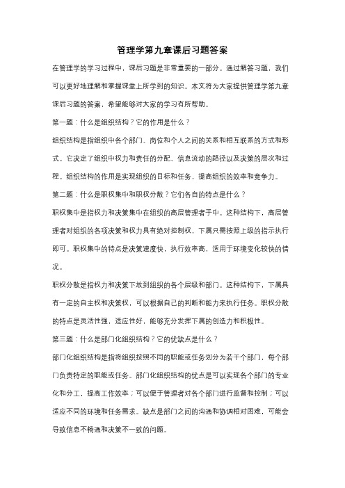 管理学第九章课后习题答案