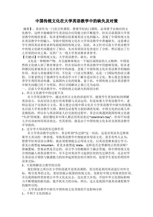 中国传统文化在大学英语教学中的缺失及对策