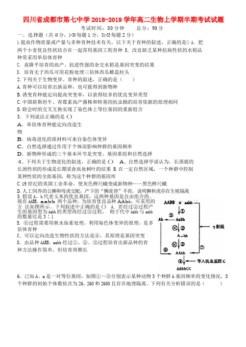 四川省成都市第七中学2018_2019学年高二生物上学期半期考试试题