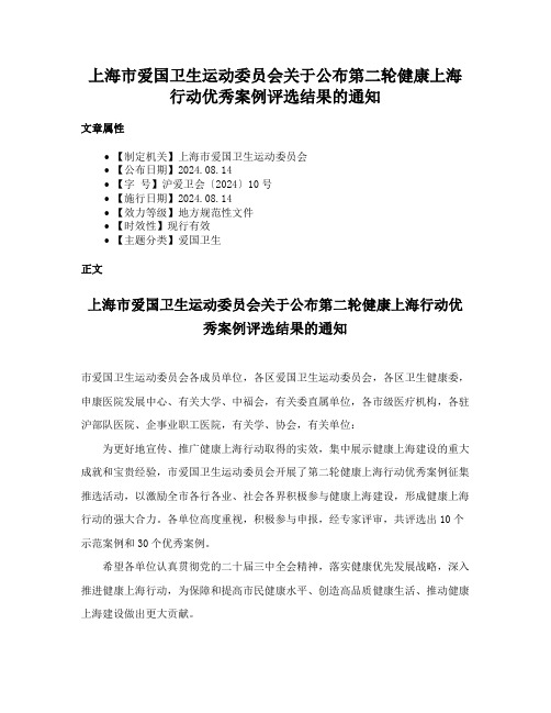 上海市爱国卫生运动委员会关于公布第二轮健康上海行动优秀案例评选结果的通知