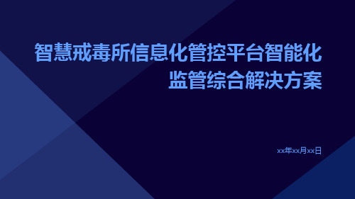 智慧戒毒所信息化管控平台智能化监管综合解决方案