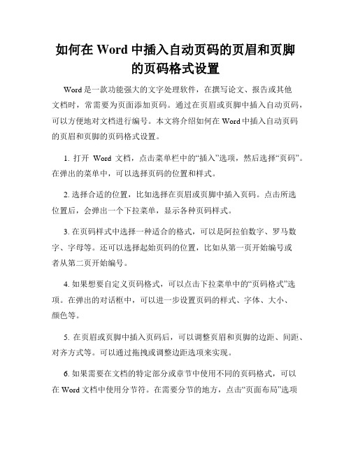 如何在Word中插入自动页码的页眉和页脚的页码格式设置