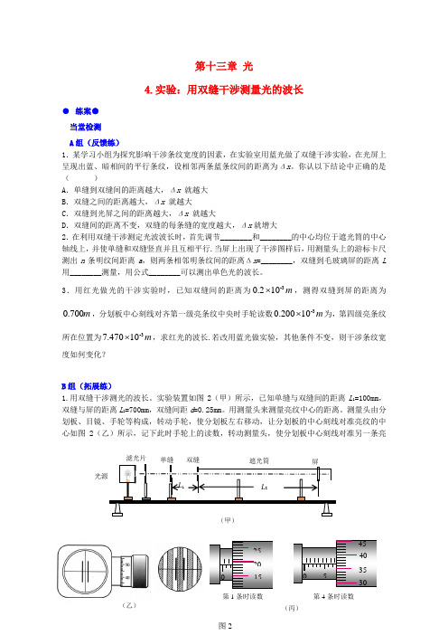 高中物理 第十三章 第四节 实验用双缝干涉测量光的波长练案 新人教版选修3-4