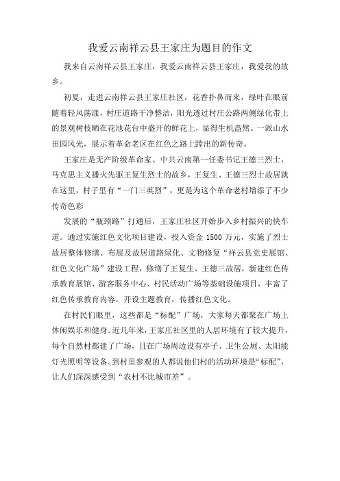 我爱云南祥云县王家庄为题目的作文