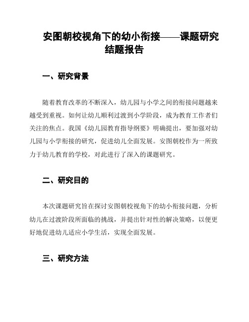 安图朝校视角下的幼小衔接——课题研究结题报告