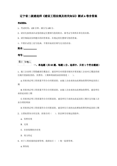 辽宁省二级建造师《建设工程法规及相关知识》测试A卷含答案