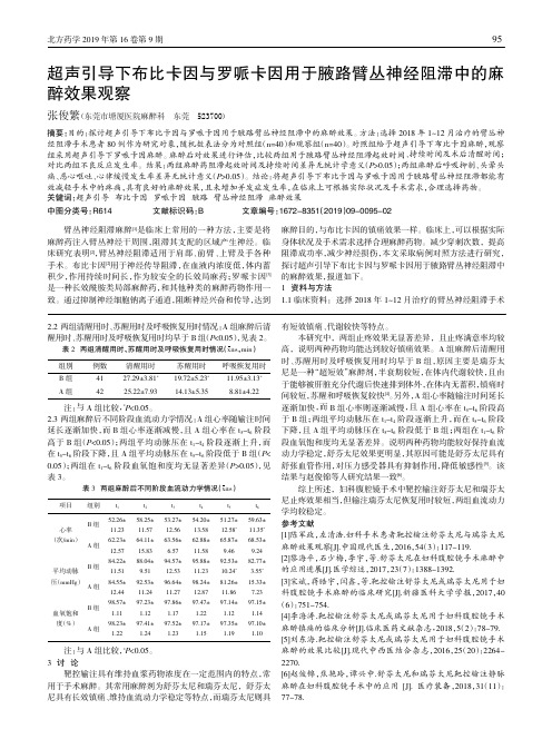 超声引导下布比卡因与罗哌卡因用于腋路臂丛神经阻滞中的麻醉效果观察