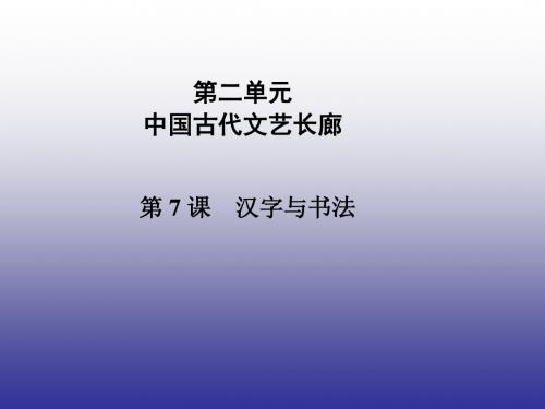 2014-2015学年高中历史必修3(岳麓版)第二单元第7课 汉字与书法  课件(共23张PPT)