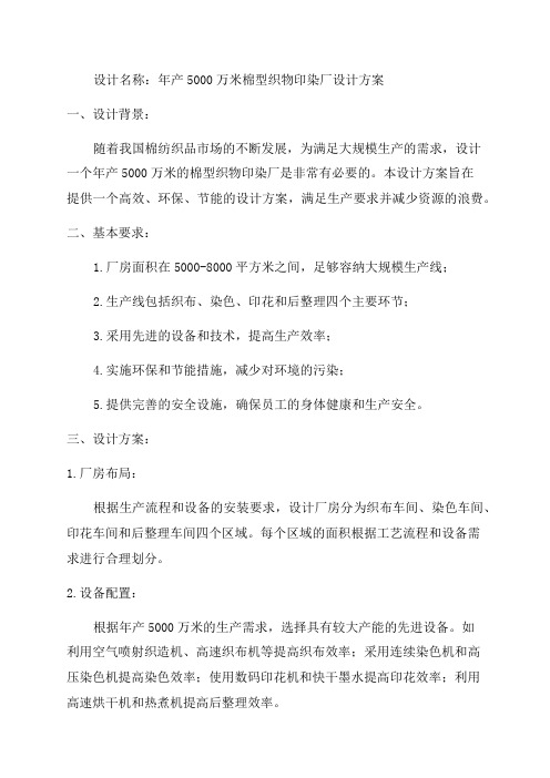 年产5000万米棉型织物印染厂的设计