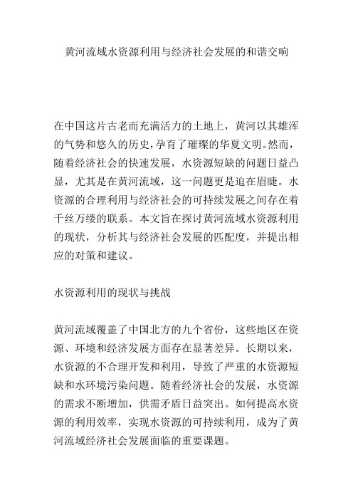 黄河流域水资源利用与经济社会发展的和谐交响