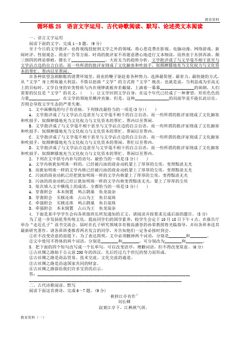 2019年高考语文二轮复习 第二部分 核心热点循环练25 语言文字运用、古代诗歌阅读、默写、论述类文本阅读