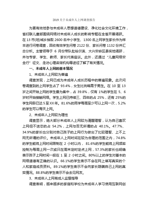 2019关于未成年人上网调查报告_调查报告_