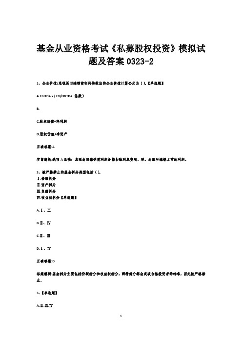 基金从业资格考试《《私募股权投资》》模拟试题及答案0323-2