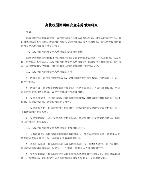 高校校园网网络安全态势感知研究