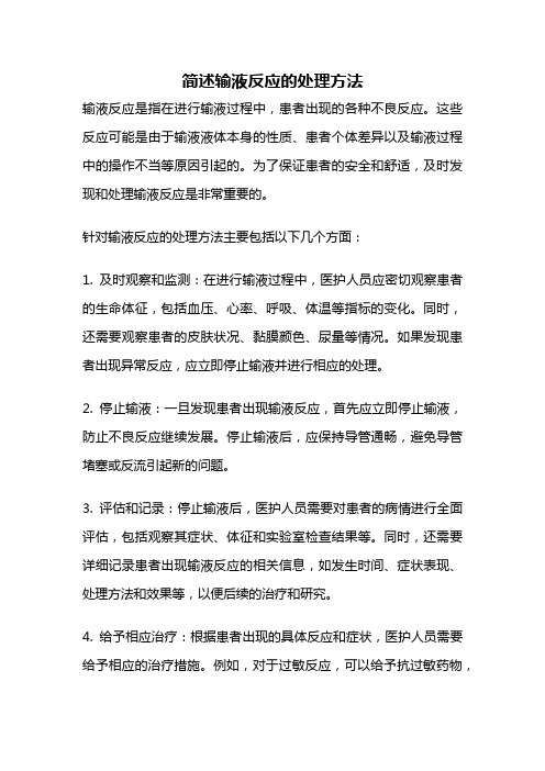 简述输液反应的处理方法