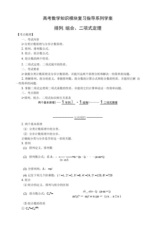 高考数学知识模块复习指导学案——排列、组合与二项式定理.docx