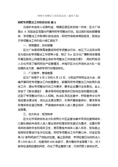网吧专项整治工作阶段总结(通用7篇)