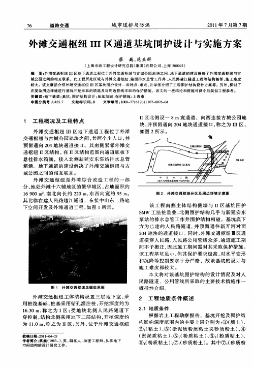 外滩交通枢纽Ⅲ区通道基坑围护设计与实施方案