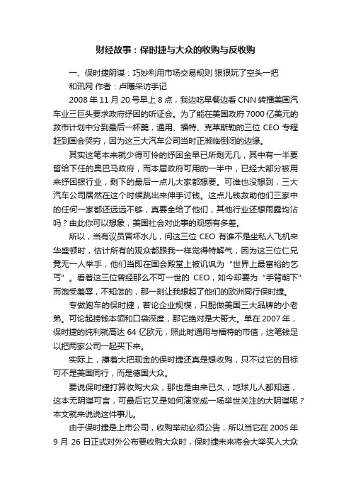 财经故事：保时捷与大众的收购与反收购