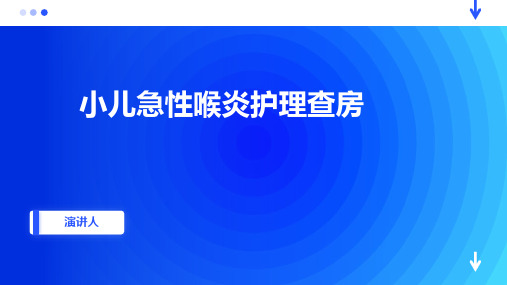 小儿急性喉炎护理查房PPT课件