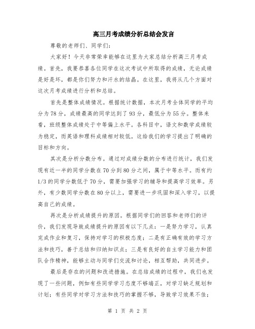 高三月考成绩分析总结会发言