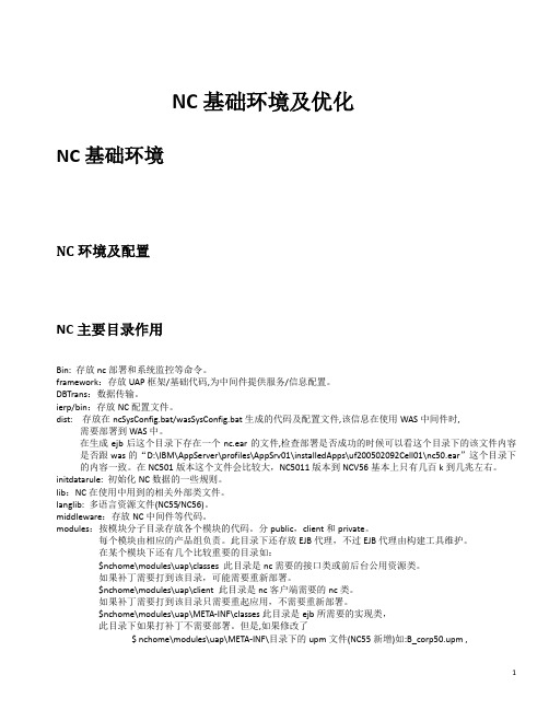 NC基础环境及优化