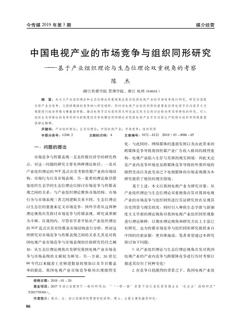 中国电视产业的市场竞争与组织同形研究——基于产业组织理论与生态位理论双重视角的考察