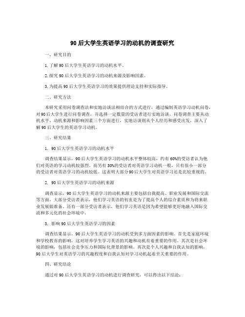 90后大学生英语学习的动机的调查研究