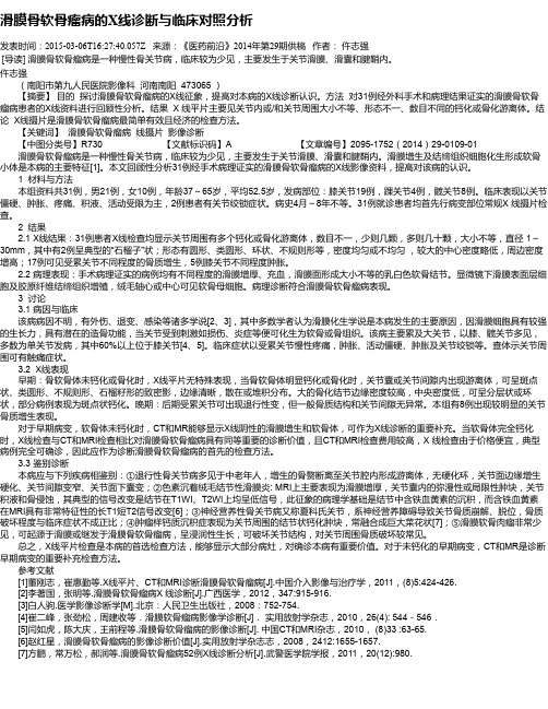 滑膜骨软骨瘤病的X线诊断与临床对照分析