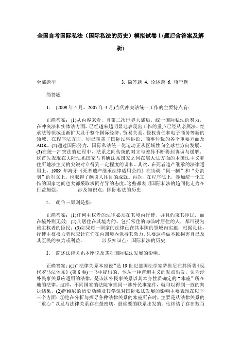 全国自考国际私法(国际私法的历史)模拟试卷1(题后含答案及解析)