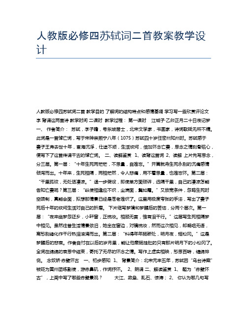 人教版必修四苏轼词二首教案教学设计