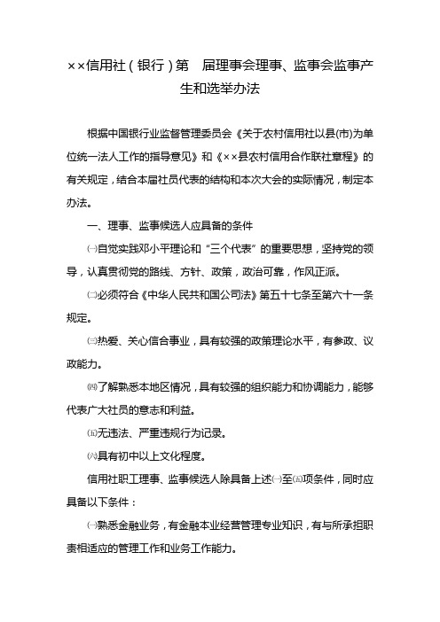 最新信用社(银行第 届理事会理事、监事会监事产生和选举办法